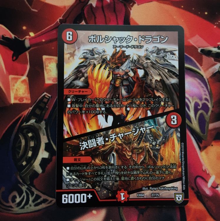 ボルシャック・ドラゴン|決闘者・チャージャー