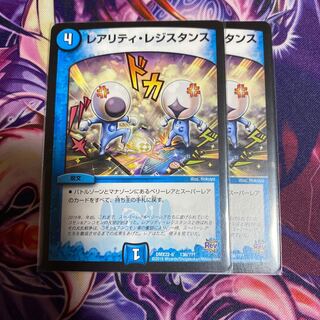 レアリティ・レジスタンス　2枚