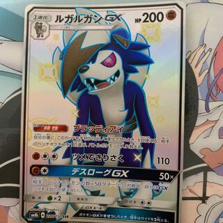 ルガルガンGX SSR