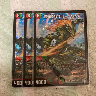 爆裂遺跡シシオー・カイザー プロモ 3枚