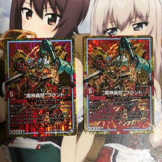 “魔神轟怒”ブランド　2枚