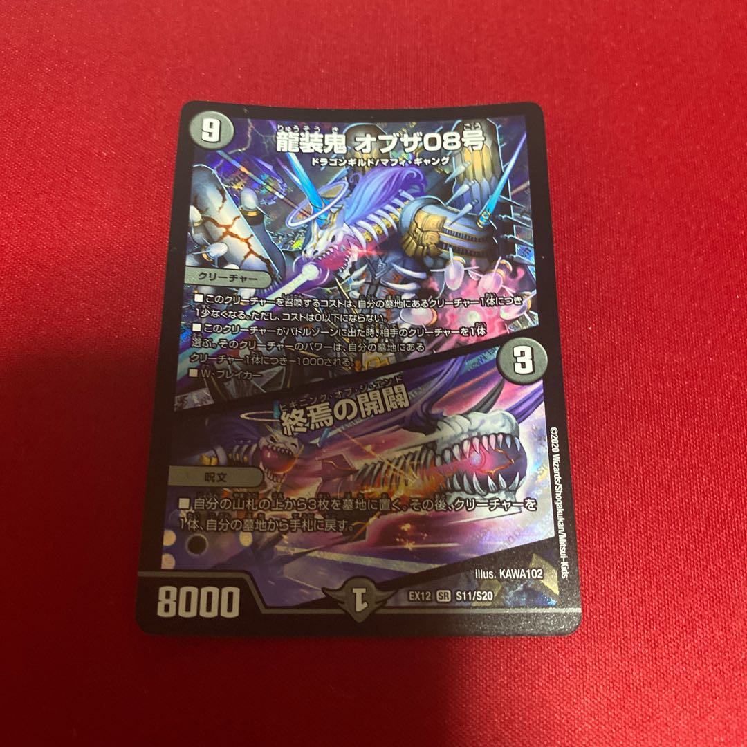龍装鬼 オブザ08号|終焉の開闢