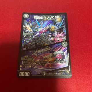 龍装鬼 オブザ08号｜終焉の開闢