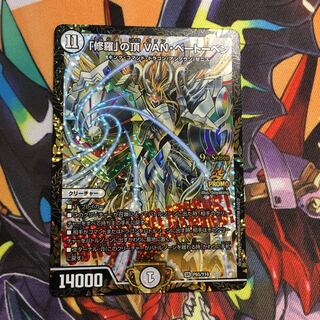 最安値 「修羅」の頂 VAN・ベートーベン csプロモ