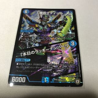 機術士ディール｜「本日のラッキーナンバー!」