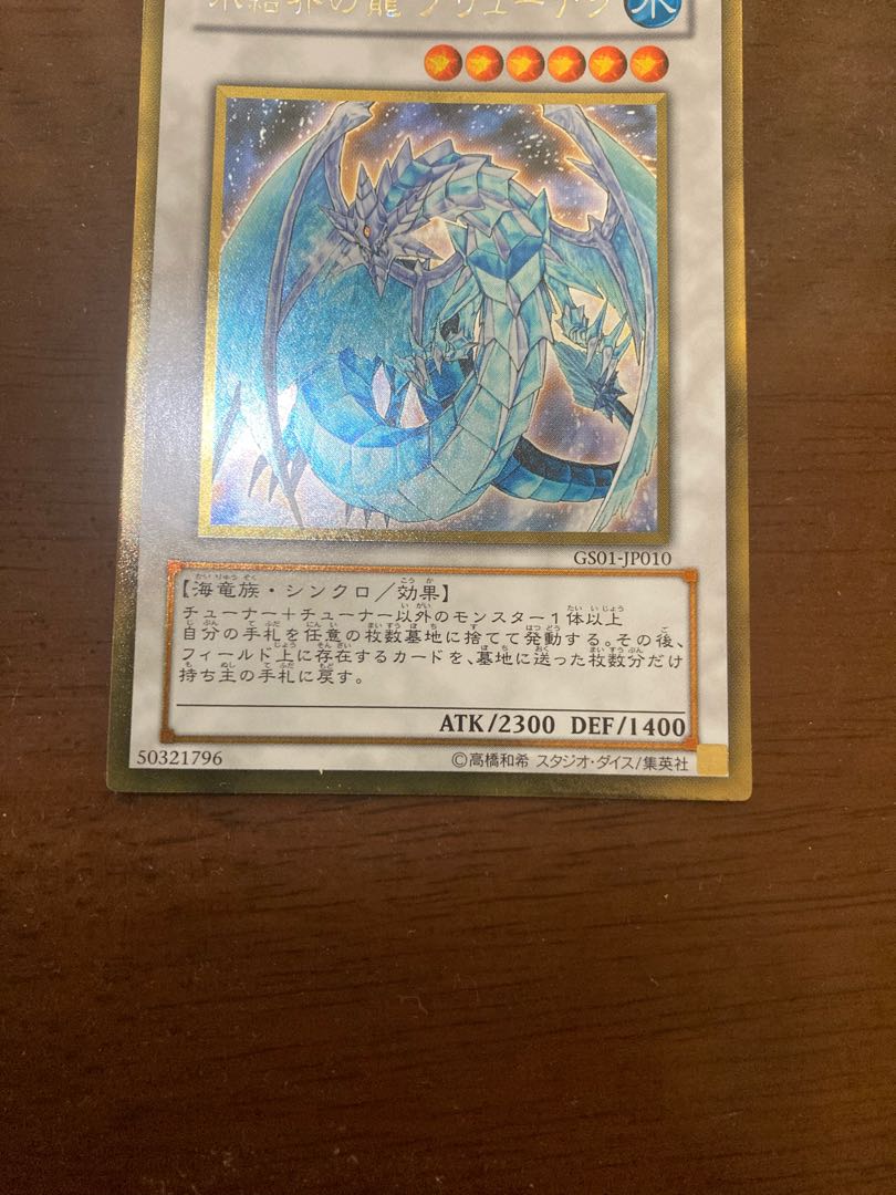 氷結界の龍 ブリューナク ゴールドレア