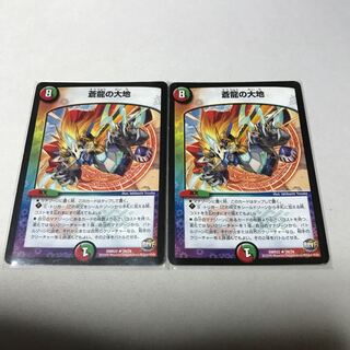 蒼龍の大地　2枚