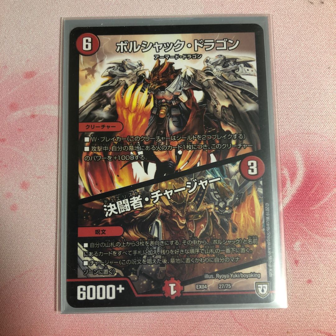 (最安値)ボルシャック・ドラゴン|決闘者・チャージャー