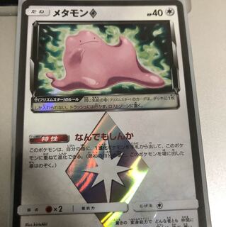 メタモン プリズムスター