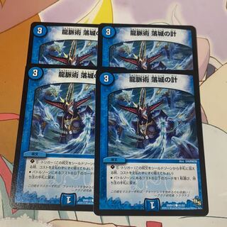 龍脈術 落城の計