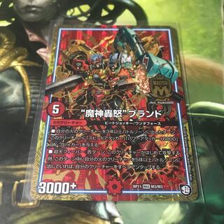 “魔神轟怒”ブランド