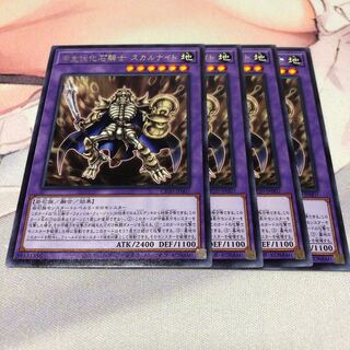 遊戯王 中生代化石騎士 スカルナイト 4枚
