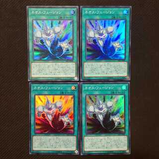 ネオス・フュージョン スーパーレア4枚セット