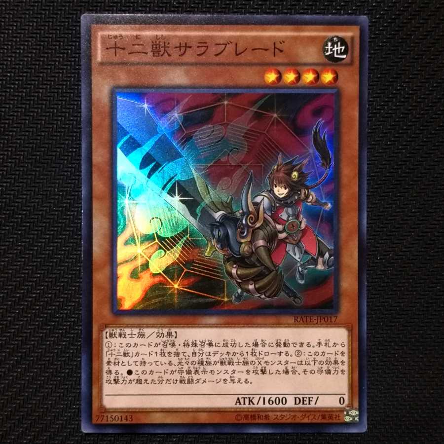 十二獣サラブレード スーパーレア