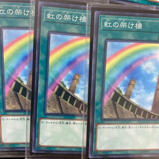 遊戯王 虹の架け橋 1枚