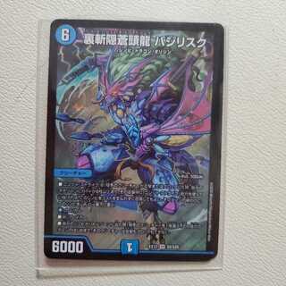 裏斬隠蒼頭龍 バジリスク