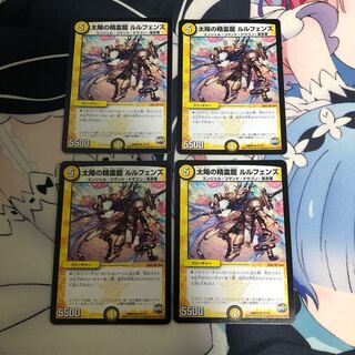 太陽の精霊龍 ルルフェンズ 4枚セット