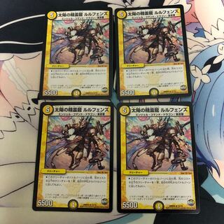 太陽の精霊龍 ルルフェンズ 4枚セット