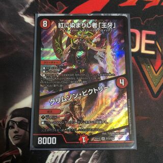 紅に染まりし者「王牙」｜クリムゾン・ビクトリー