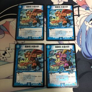 【バージョン不統一】龍脈術 水霊の計 4枚セット