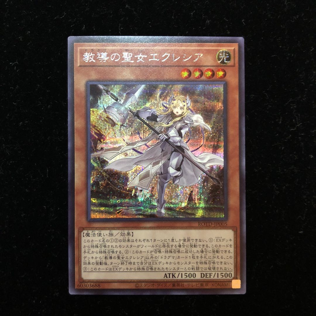 遊戯王 教導の聖女エクレシア SE