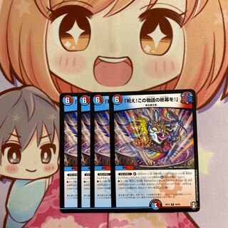 祝え！この物語の終幕を！