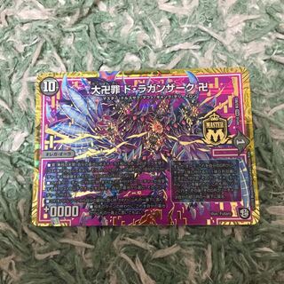 大卍罪ドラガンザーク卍