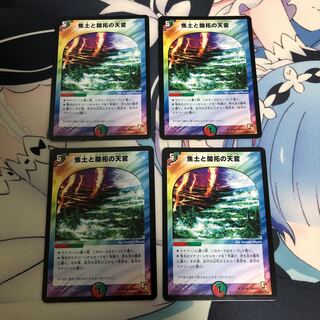 焦土と開拓の天変 4枚セット