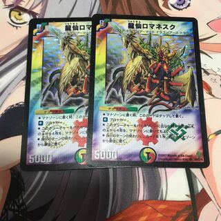 龍仙ロマネスク