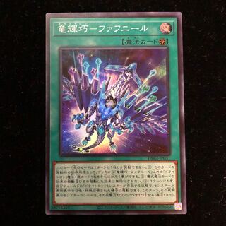 望美@YP様専用 竜輝巧-ファフニール 一滴 ダウナード