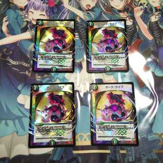 ダークライフ 4枚 モードチェンジ