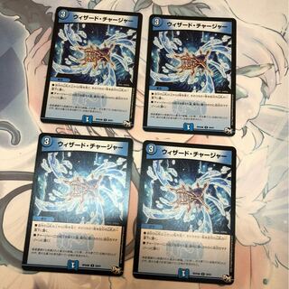 ウィザード・チャージャー 4枚