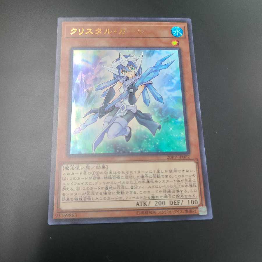 クリスタル・ガール ウルトラレア