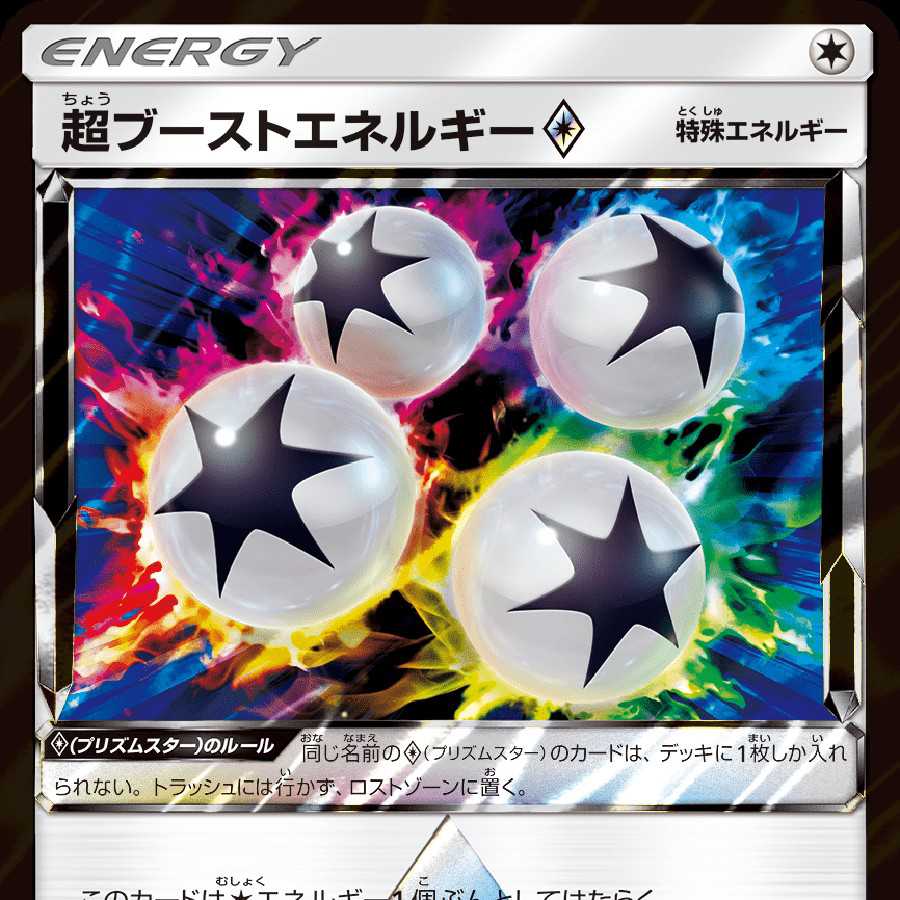 超ブーストエネルギー