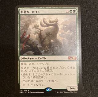 長老ガーガロス