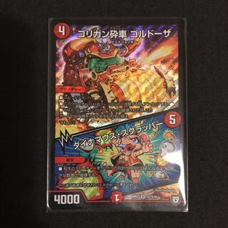 デュエルマスターズ ゴリガン砕車ゴルドーザ 1枚