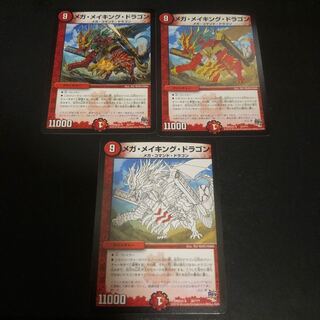 メガ・メイキング・ドラゴン