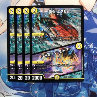 奇石 ミクセル｜ジャミング・チャフ　4枚