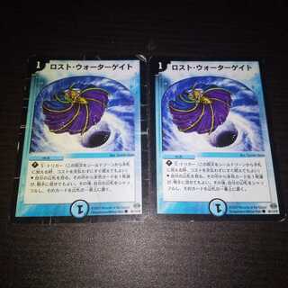 ロストウォーターゲイト　２枚