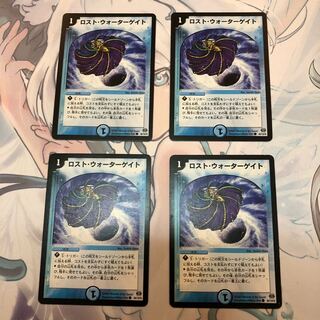 ロスト・ウォーターゲイト 4枚