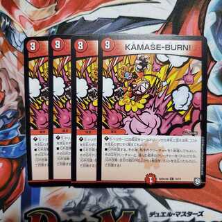 KAMASE-BURN！ 4枚