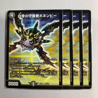 白骨の守護者ホネンビー  ４枚