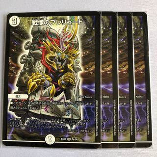 戦慄のプレリュード  ４枚