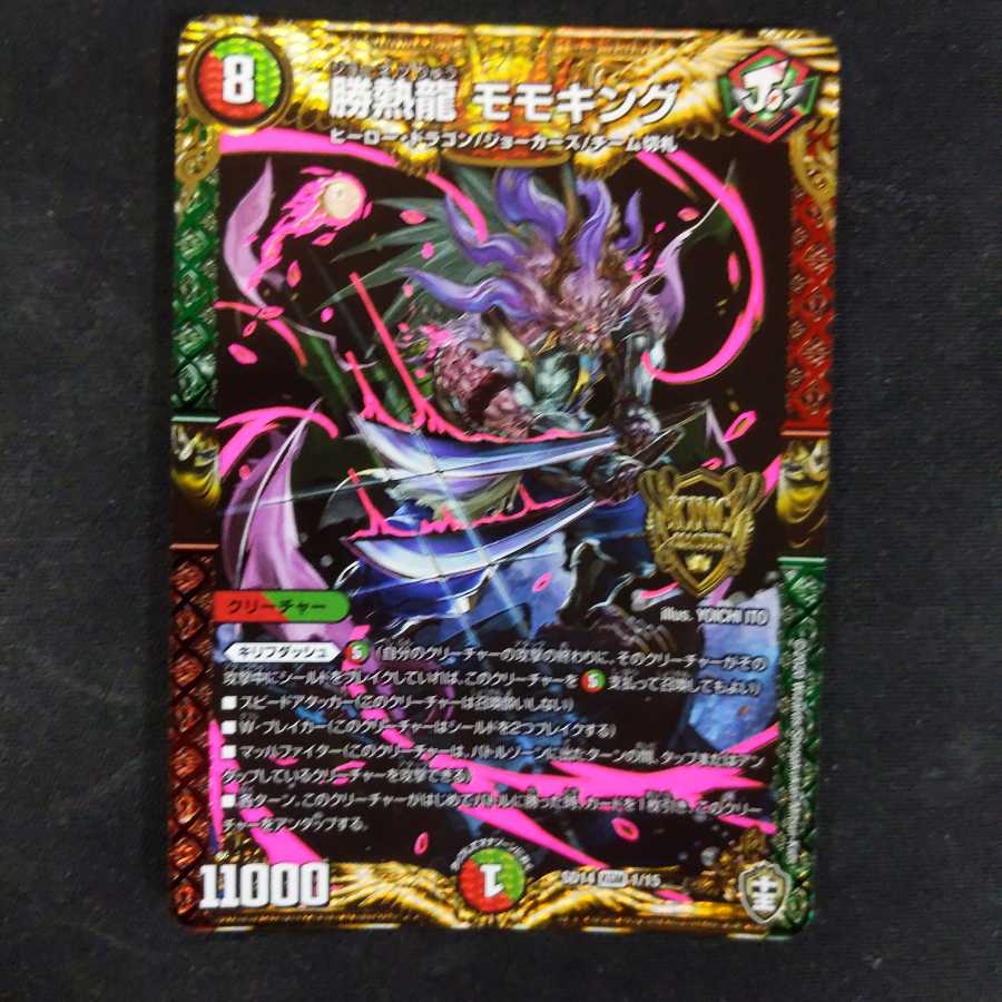 勝熱龍モモキング