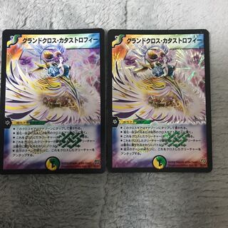 グランドクロス・カタストロフィー 2枚セット