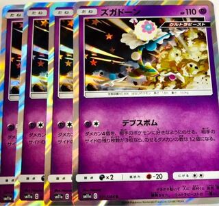 ポケモンカードゲーム ズガドーン 4枚セット