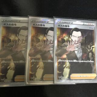 ボスの指令　SR 3枚