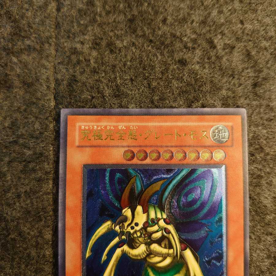 【美品】究極完全態・グレート・モス レリーフ アルティメットレア