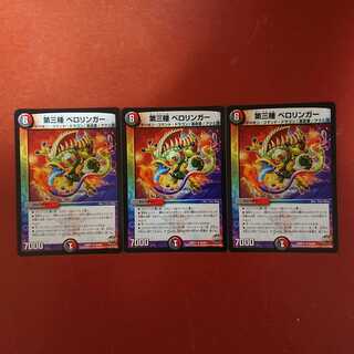 第三種ベロリンガー 3枚 3枚