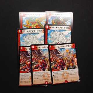 メガメイキングドラゴン　デッドヒートメガマックス